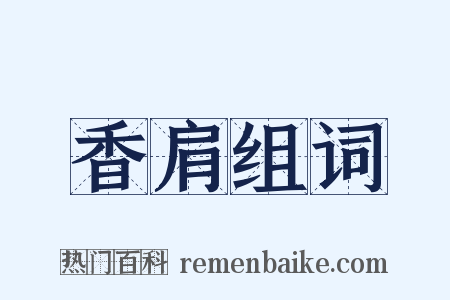 香肩组词是什么意思的图片